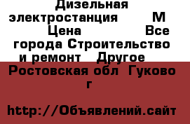  Дизельная электростанция SDMO TМ 11,5 K › Цена ­ 200 000 - Все города Строительство и ремонт » Другое   . Ростовская обл.,Гуково г.